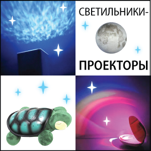 Светильники-проекторы Светильники-проекторы