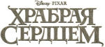 ″Brave″ - ����������� � ″������ ���″ �� Disney/Pixar