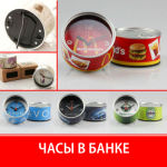 Часы ″в банке″ Часы ″в банке″