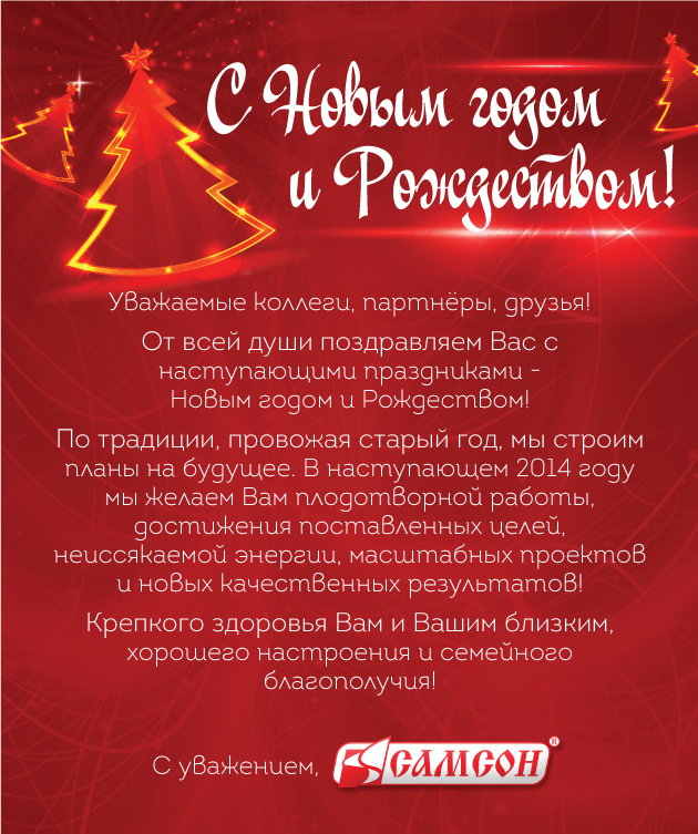 Группа компаний «Самсон» поздравляет с Новым годом! Группа компаний «Самсон» поздравляет с Новым годом!