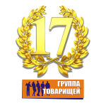 ″Группе Товарищей″ - 17 лет!