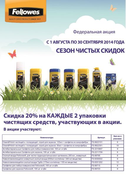 Сезон чистых скидок