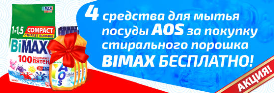 4 средства для мытья посуды AOS бесплатно при покупке стирального порошка BIMAX 4 средства для мытья посуды AOS бесплатно при покупке стирального порошка BIMAX