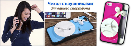 Новинка от Dragon Gifts: Кейс с наушниками для смартфона Новинка от Dragon Gifts: Кейс с наушниками для смартфона