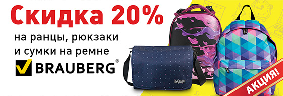 Скидка 20% на ранцы, рюкзаки и сумки на ремне BRAUBERG Скидка 20% на ранцы, рюкзаки и сумки на ремне BRAUBERG