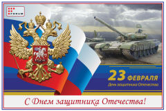 С Днем защитника Отечества!