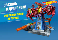 ������������� ��������� Mattel � 2017. ����� Hot Wheels &laquo;������� � ��������!&raquo;