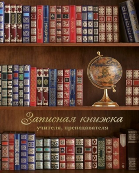 Записная книжка учителя Записная книжка учителя