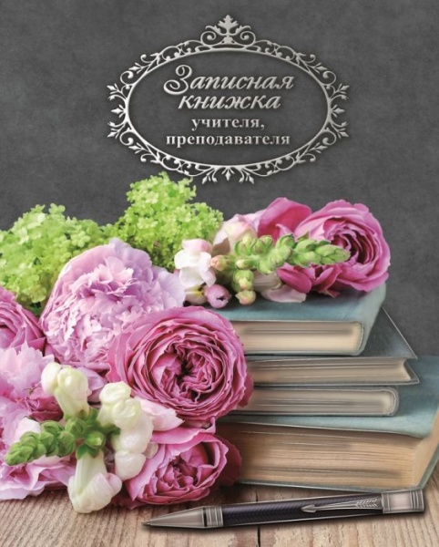 Записная книжка учителя Записная книжка учителя