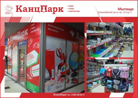 Идем на рекорд: 21-й «КанцПарк» в Подмосковье Идем на рекорд: 21-й «КанцПарк» в Подмосковье
