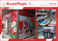 Идем на рекорд: 21-й «КанцПарк» в Подмосковье Идем на рекорд: 21-й «КанцПарк» в Подмосковье
