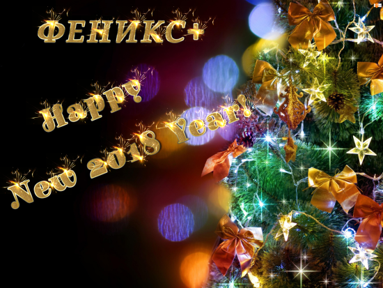 Компания «Феникс+» поздравляет всех с Новым 2018 годом! Компания «Феникс+» поздравляет всех с Новым 2018 годом!