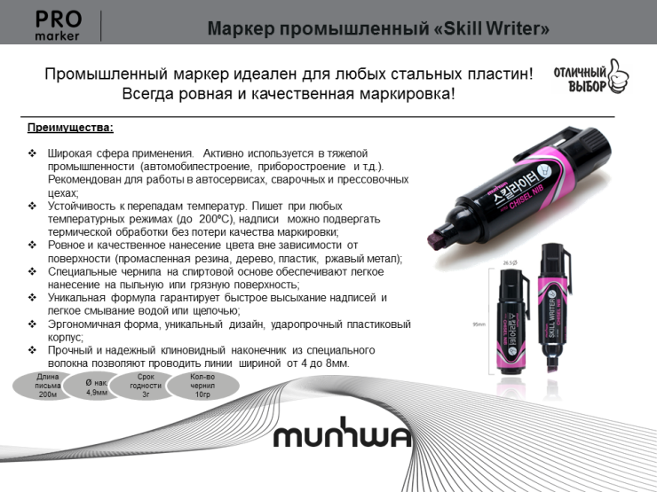 Маркер промышленный «Skill Writer» Маркер промышленный «Skill Writer»