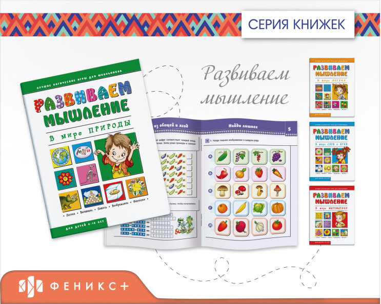 Развиваем мышление вместе с «Феникс+»! Развиваем мышление вместе с «Феникс+»!