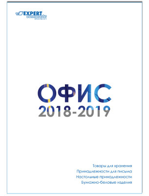 Новый электронный каталог на сезон «Офис 2018-2019»