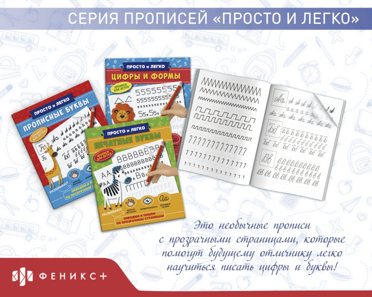 New! Серия прописей «Просто и легко» New! Серия прописей «Просто и легко»