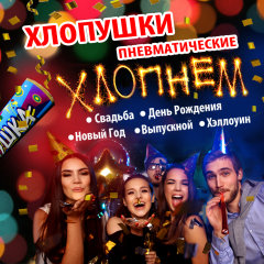 Пневмохлопушки. С нами прикольно! Пневмохлопушки. С нами прикольно!