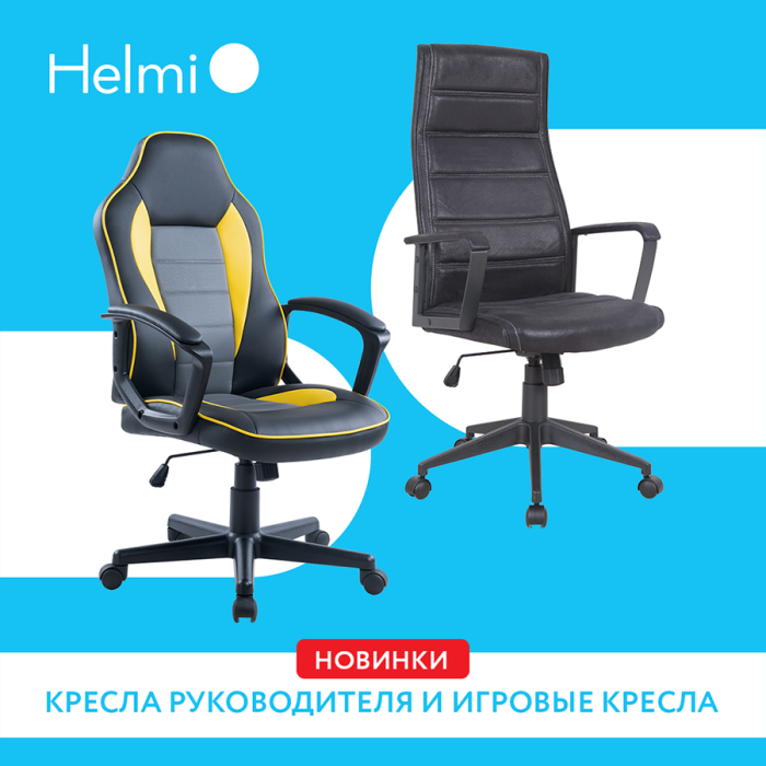 Новинки кресел Helmi Новинки кресел Helmi