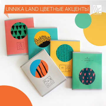 Тетради от Unnika land Цветные акценты Тетради от Unnika land Цветные акценты
