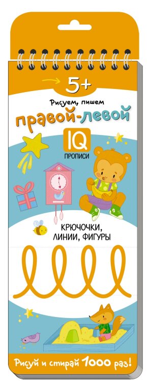 Многоразовые прописи на пружинке. 5+ Правой - левой. Крючочки, линии, фигуры. Многоразовые прописи на пружинке. 5+ Правой - левой. Крючочки, линии, фигуры.