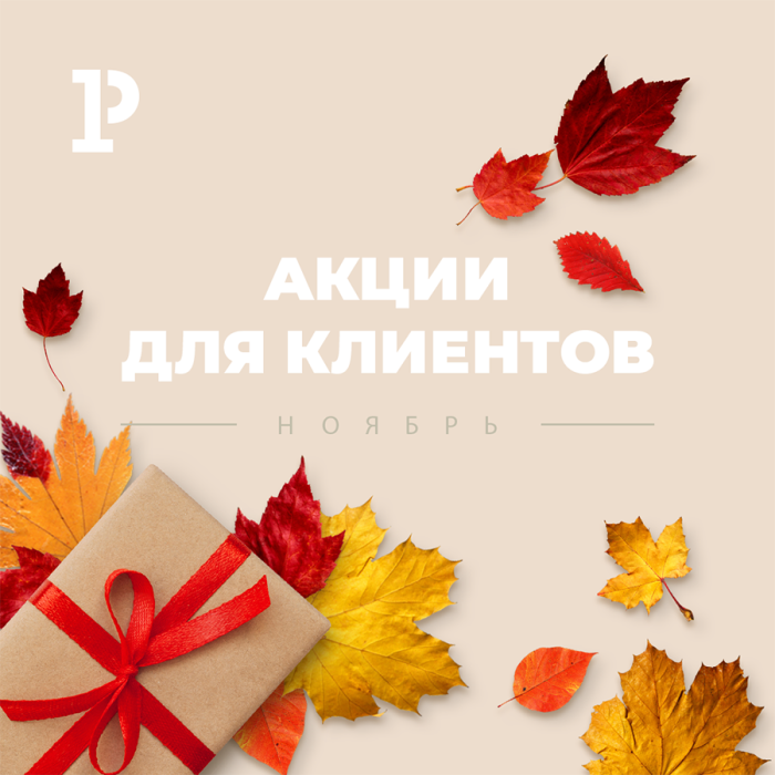 «Акции для клиентов в ноябре» «Акции для клиентов в ноябре»