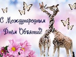 Поздравляем с Днем объятий! ″ЛистОк″ обнимает всех крепко! Поздравляем с Днем объятий! ″ЛистОк″ обнимает всех крепко!