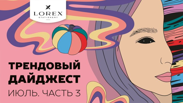 Трендовый дайджест от LOREX! Коллекция THE ILLUSORY THINGS! Трендовый дайджест от LOREX! Коллекция THE ILLUSORY THINGS!