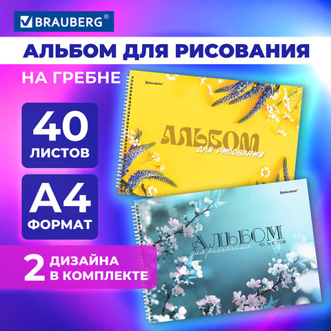 Альбомы д/рис. BRAUBERG, ″Соцветие″ Альбомы д/рис. BRAUBERG, ″Соцветие″