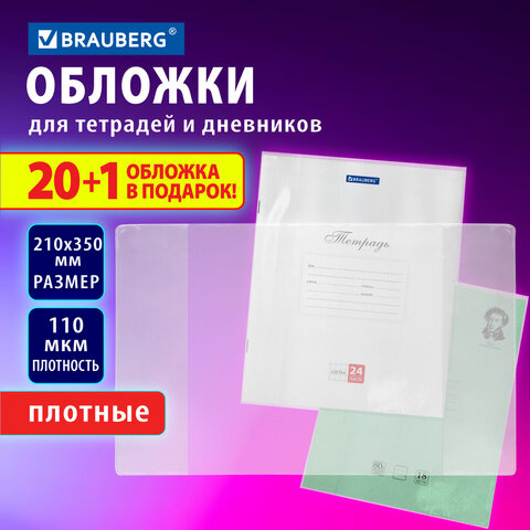 Обложки ПВХ для тетрадей и дневников плотные BRAUBERG, набор 20 штук Обложки ПВХ для тетрадей и дневников плотные BRAUBERG, набор 20 штук