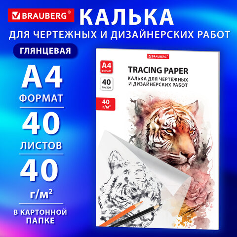 Калька для чертежных и дизайнерских работ BRAUBERG Калька для чертежных и дизайнерских работ BRAUBERG