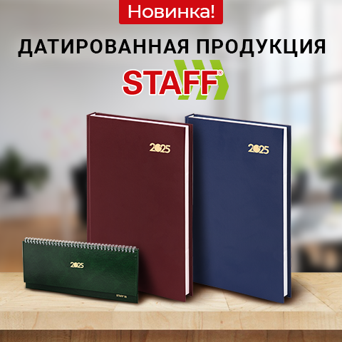Датированная продукция STAFF Датированная продукция STAFF