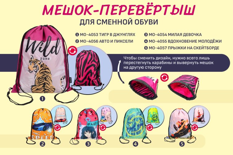 Мешки-перевертыши от «ПРОФ-ПРЕСС» Мешки-перевертыши от «ПРОФ-ПРЕСС»