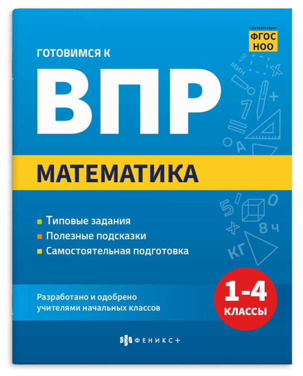 Книжка с заданиями для детей. Серия ″Готовимся к ВПР″ МАТЕМАТИКА Книжка с заданиями для детей. Серия ″Готовимся к ВПР″ МАТЕМАТИКА