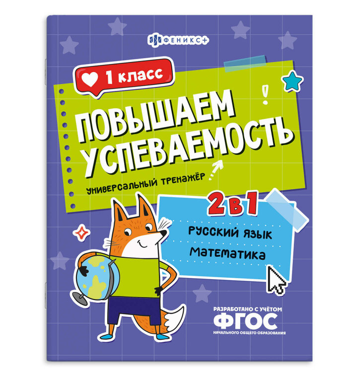 Книжка с заданиями для детей. Серия ″Повышаем успеваемость″ арт. 71216 РУССКИЙ ЯЗЫК И МАТЕМАТИКА. 1 КЛАСС
