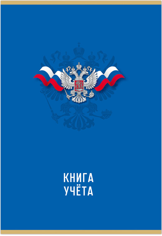 Книга учета ГОССИМВОЛИКА 96 л. на скрепке (скобе) цветная обложка мелованный картон Книга учета ГОССИМВОЛИКА 96 л. на скрепке (скобе) цветная обложка мелованный картон