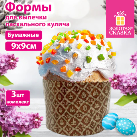Форма бумажная для выпечки кулича ″ХВ″, ЗОЛОТАЯ СКАЗКА, 3 штуки Форма бумажная для выпечки кулича ″ХВ″, ЗОЛОТАЯ СКАЗКА, 3 штуки