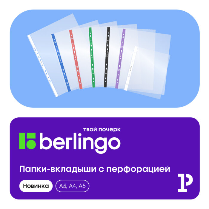 Папки-вкладыши Berlingo: новые форматы для системного хранения Папки-вкладыши Berlingo: новые форматы для системного хранения