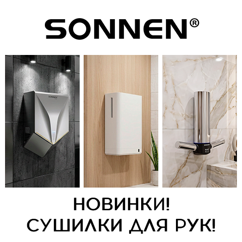 Сушилки для рук SONNEN — мгновенная сушка и максимум гигиены! Сушилки для рук SONNEN — мгновенная сушка и максимум гигиены!