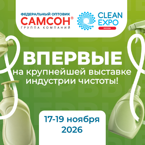 Группа компаний ″САМСОН″ впервые на выставке CLEAN EXPO