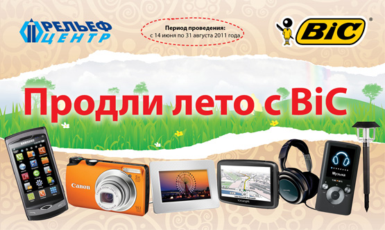 Продли лето с BiC Продли лето с BiC