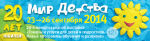 Выставка ″Мир детства - 2014″