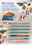 При покупке любых карандашей BIC© на сумму от 950 рублей - эксклюзивный подарок! При покупке любых карандашей BIC© на сумму от 950 рублей - эксклюзивный подарок!