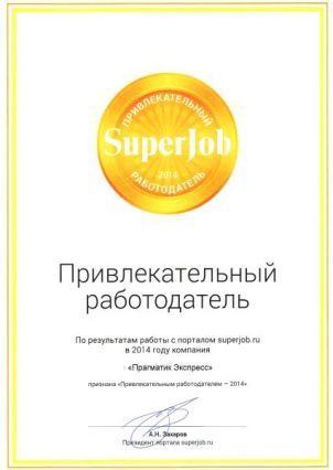 Super Job назвал «Прагматик» «Привлекательным работодателем 2014 года» Super Job назвал «Прагматик» «Привлекательным работодателем 2014 года»