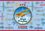 Альбомы мечты - High Dreams!