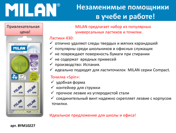 Набор ластиков и точилок от ТМ MILAN Набор ластиков и точилок от ТМ MILAN