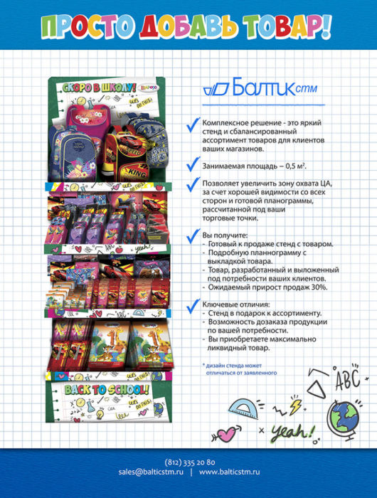 Торговое оборудование Back-to-School-2017 Торговое оборудование Back-to-School-2017