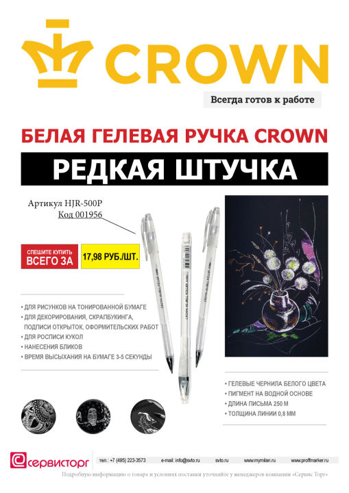 Белая гелевая ручка TM Crown - редкая штучка!