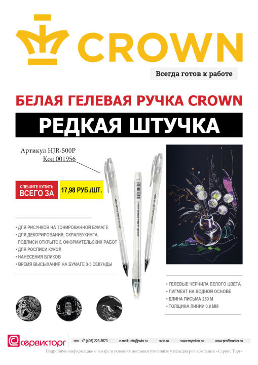 Белая гелевая ручка TM Crown - редкая штучка! Белая гелевая ручка TM Crown - редкая штучка!