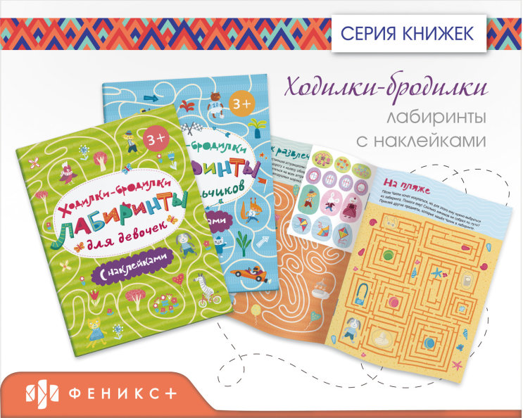 Серия книжек «Ходилки-бродилки. Лабиринты с наклейками» от «Феникс+» Серия книжек «Ходилки-бродилки. Лабиринты с наклейками» от «Феникс+»