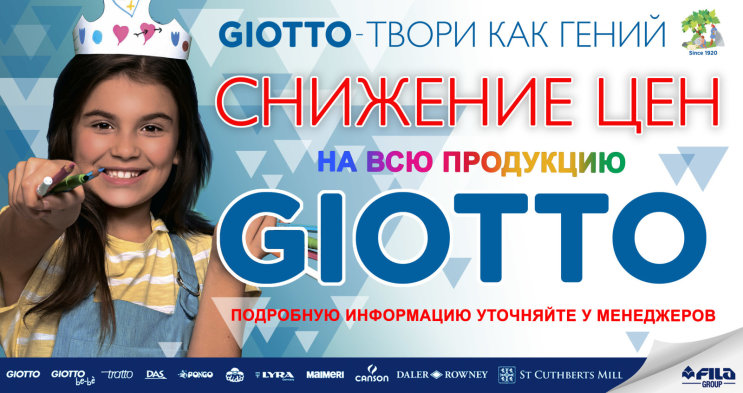 Беспрецедентное падение цен на Giotto Беспрецедентное падение цен на Giotto